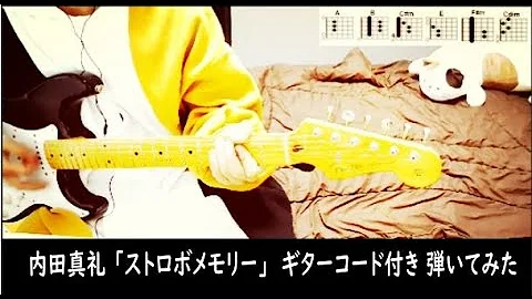 内田真礼 ストロボメモリー