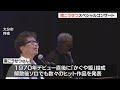 南こうせつスペシャルコンサート 「神田川」「夢一夜」... 多くの名曲が聴衆を魅了