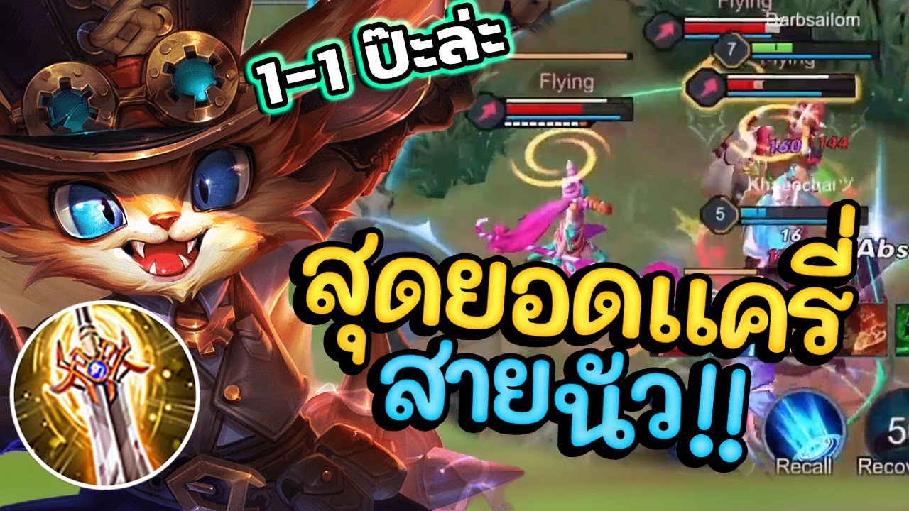เล่น เฟ New ROV : Fennik สอนเล่นเฟนนิก สายดาเมจคริกลิ้งทีเดียวหายวั้บ!!!