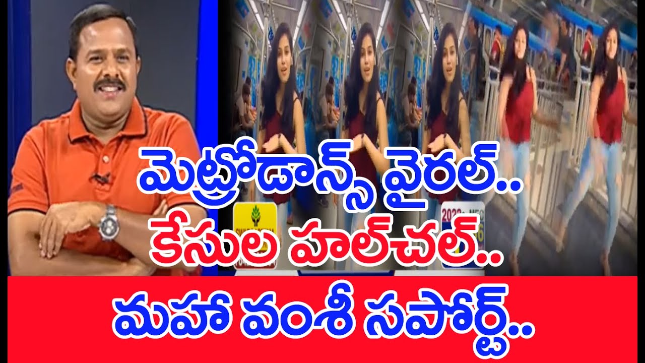 మెట్రోడాన్స్‌ వైరల్‌..కేసుల హల్‌చల్‌..మహా వంశీ సపోర్ట్ :  Mahaa Vamsi Analysis | 