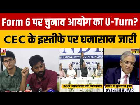 SIR फॉर्म 6 पर झुके ज्ञानेश, बदलाव वापस! विपक्ष के दबाव में देंगे इस्तीफा? | INDI Alliance Meeting