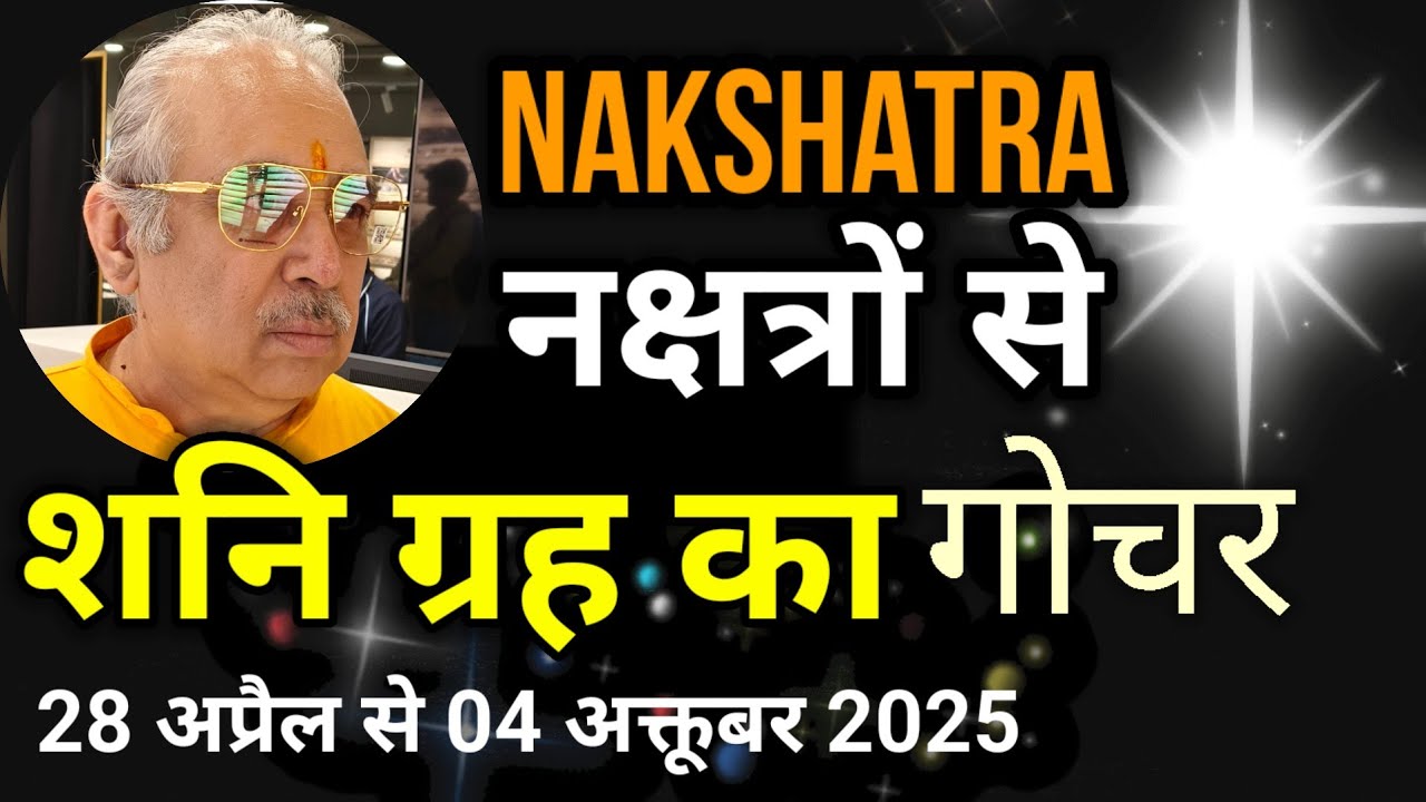 शनि का नक्षत्र गोचर || 28 अप्रैल से 04 अक्तूबर 2025 || Nakshatra || AstroGuruji 