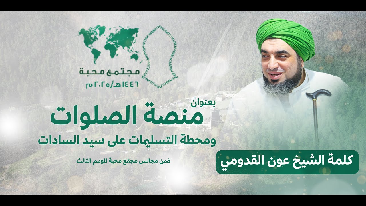 الشيخ عون القدومي ll منصة الصلوات ومحطة التسليمات على سيد السادات