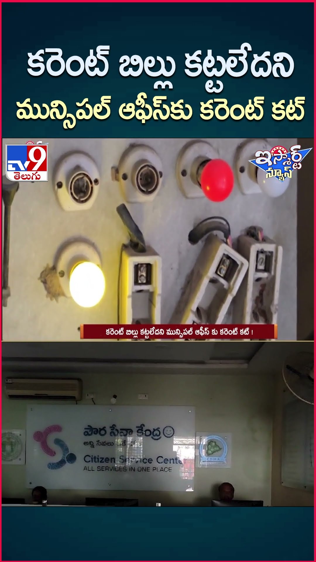 iSmart News : కరెంట్ బిల్లు కట్టలేదని మున్సిపల్ ఆఫీస్ కు కరెంట్ కట్ ! | Municipal Office - TV9