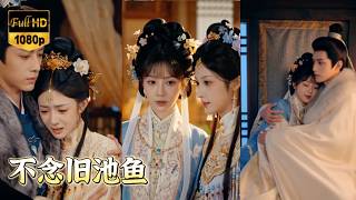 【完整版】未婚夫在及笄禮上當眾拋棄她，只為迎娶白月光！直到白月光原形畢露，他哭著求她回頭，可她早已成了王爺放在心尖上的女人，渣男悔斷腸！【不念旧池鱼】#短劇#愛情 #古裝#260616bn screenshot 4