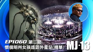 卓飛《MJ13》EP1060 - 懷俄明州女孩造訪外星站 (第二節精華)