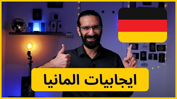 ايجابيات المانيا