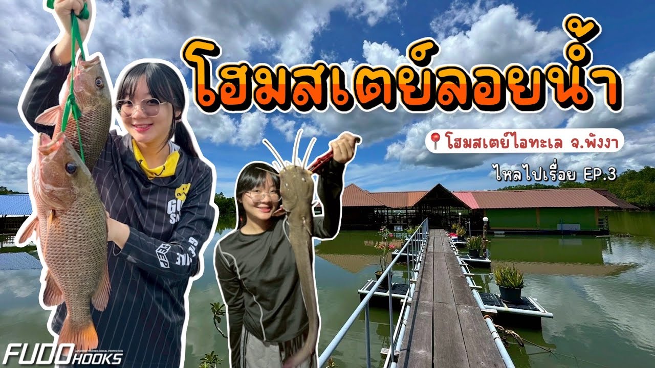 โฮมสเตย์ลอยน้ำ ตกปลาได้ จ.พังงา - (ไหลไปเรื่อย EP.3 ตอนจบ)