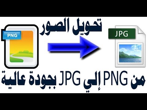 تحويل الصور من Png إلى Jpg بجودة عالية بدون برامج Convert Png To Jpg Youtube