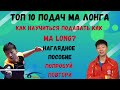 🏓ТОП 10 ПОДАЧ МА ЛОНГА🔥💯КАК НАУЧИТЬСЯ ПОДАВАТЬ КАК MA LONG?👀наглядное пособие⚡👑ПОПРОБУЙ ПОВТОРИ💪