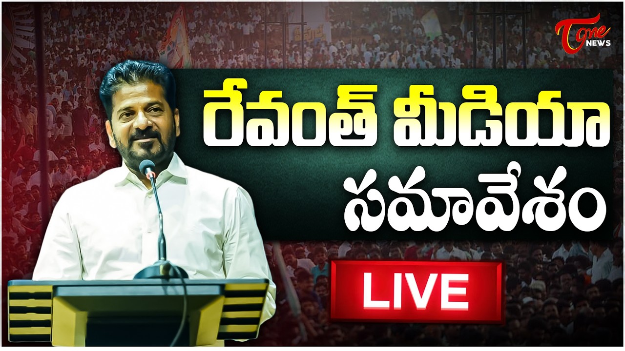LIVE: Revanth Reddy Press Meet at Integrated Command and Control Centre | Hyderabad | Tone News
