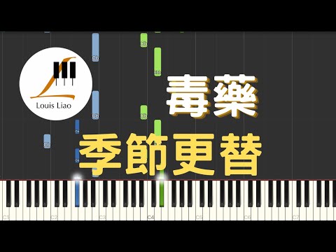季節更替 (簡譜版) - 毒藥