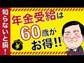 60歳で年金繰上げ受給がお得【65歳で12万の上乗せ給付+交通費無料なども】賢い年金の貰い方とは