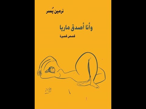 خالد منصور مع نرمين يسر حول المجموعة القصصية وأنا أصدق ماريا 8 7 2020