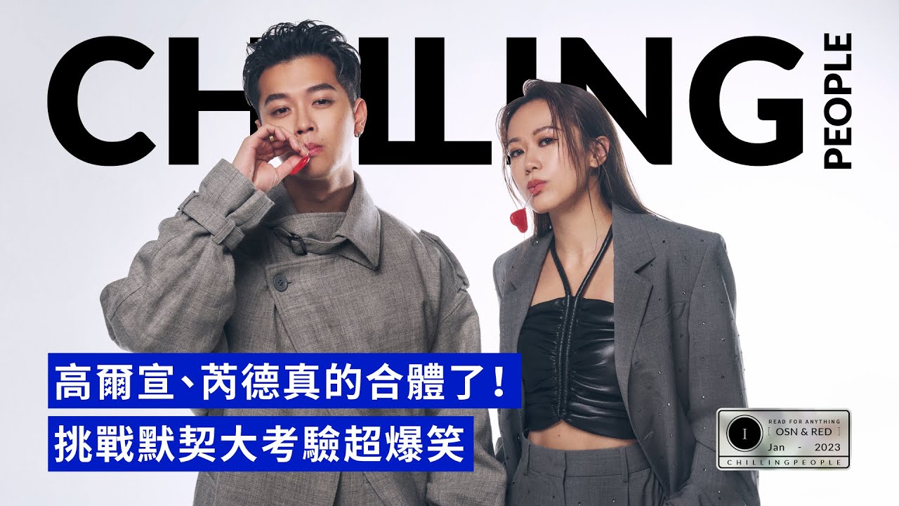 【高爾宣、芮德真的合體了！喝幾杯Shot會醉、說過最肉麻的話全都答｜1月封面人物】