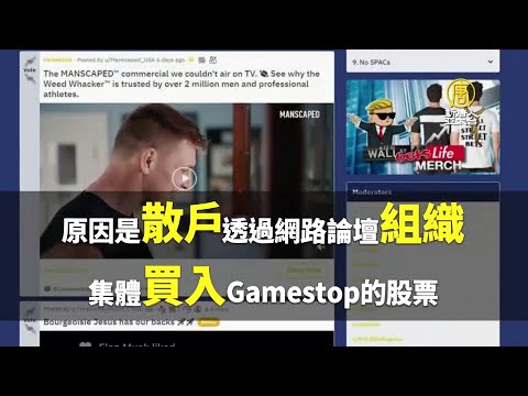 散户震撼华尔街反击打压 GameStop盘后飙近84%｜@新闻精选【新唐人亚太电视】三节新闻Live直播 ｜20210129