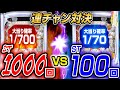 【連チャン対決】同じ継続率ならST回数多い方が継続するんじゃね？？ww