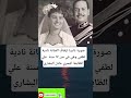 صورة نادرة لزفاف الفنانة نادية لطفي وهي في سن ١٧ سنة علي الظابط البحري عادل 