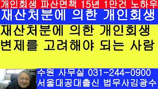 재산처분에 의한 개인회생 변제계획안을 작성해야 되는 사람