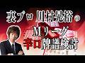風林火山優勝＆雷電３位おめでとう【Mリーグ辛口検討】