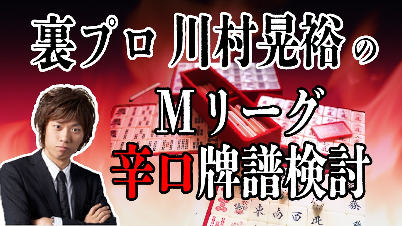 風林火山優勝＆雷電３位おめでとう【Mリーグ辛口検討】