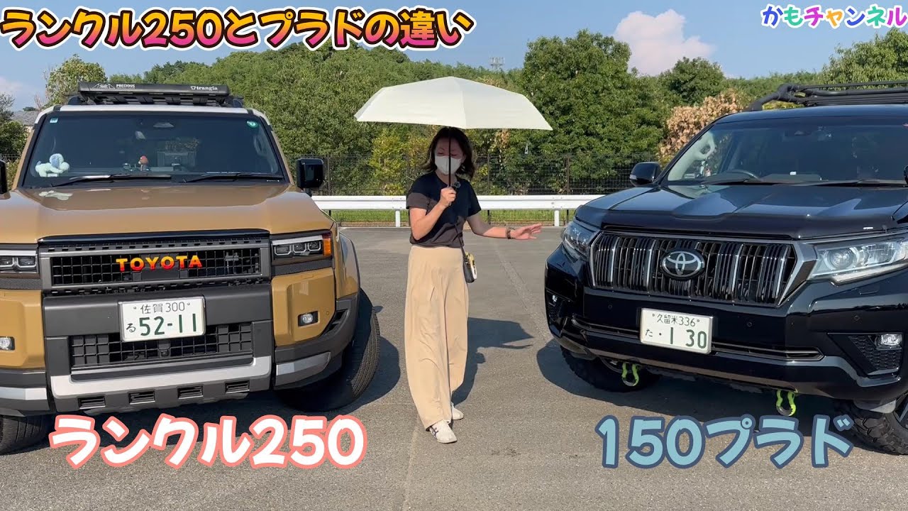 ランクル250と150プラドを比べて見ました。どちらが好みですか？ - YouTube