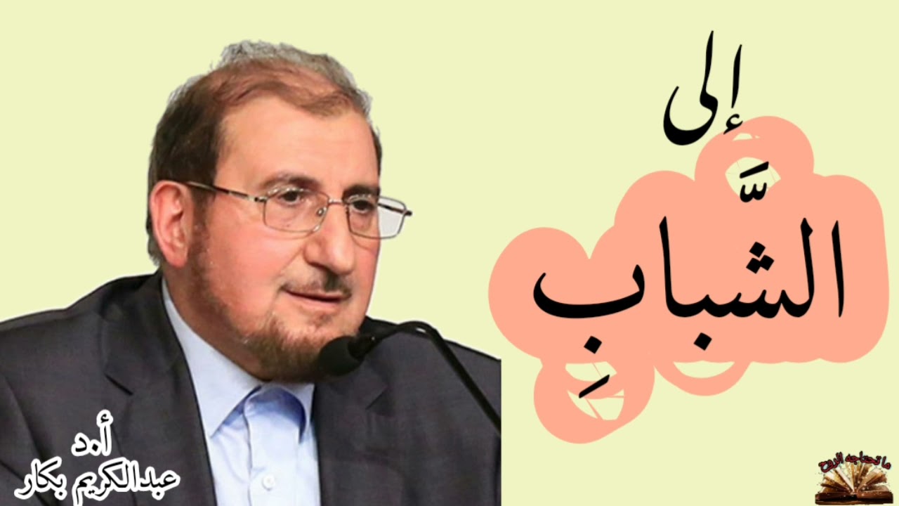 إلى الشباب - الدكتور عبدالكريم بكار - ما تحتاجه الروح .