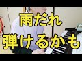 ピアノ練習中【雨だれの前奏曲】弾けたかも！