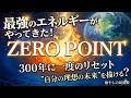 2026年宇宙元旦:ZERO POINTで、不安を手放し「理想の未来へ」12分(963Hz/528Hz/432Hz)