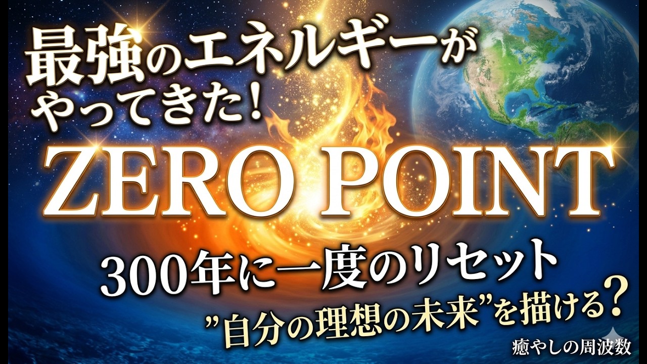 2026年宇宙元旦:ZERO POINTで、不安を手放し「理想の未来へ」12分(963Hz/528Hz/432Hz)