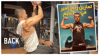 تمرين الظهر رامز امير l Ramez amir Back workout