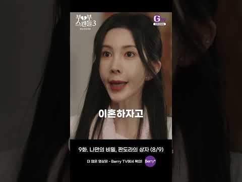 판도라의 비밀 9화 <strong>쇼츠로</strong> 보기 | 나만의 비밀, 판도라의 상자 (8/9) [부부스캔들3]