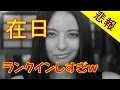 【衝撃】嫌いな女2016に在日韓国人の芸能人 有名人ランクインしすぎw
