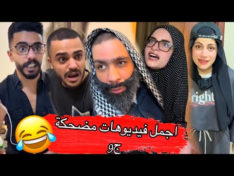 اجمل فيديوهات مضحكة ج9