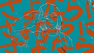 さよならにさよならにさよなら / あいか:クラブ - 知声 cover