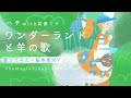 【歌ってみた&times;絵本風MV】ワンダーランドと羊の歌 / ハチ feat. 初音ミク | ボカロ名曲カバー【女性ボーカル】
