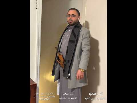 ابوشهاب الخبجي تبا يازمان الكرب تبا لك والفين تب حصري 2025