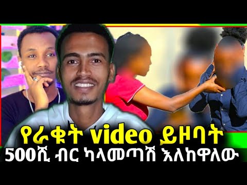 ጓደኛዋ የራቁት Video ይዞባት 500ሺ ብር ካላመጣሽ እለቀዋለው አላት 