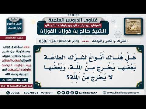 [124 -858] هل هناك أنواع لشرك الطاعة بعضها يخرج من الملة، وبعضها لا يخرج من الملة؟