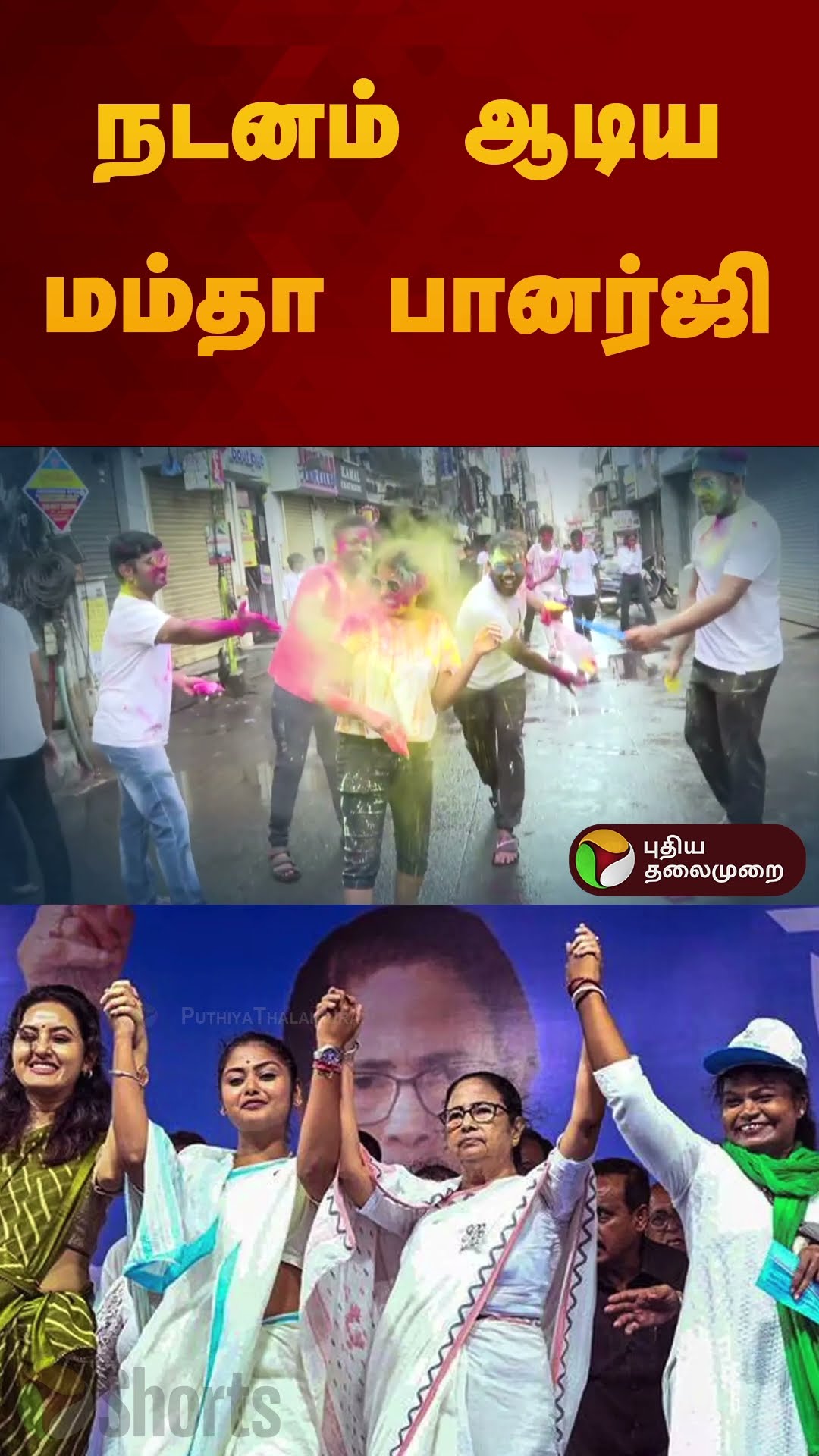 நடனம் ஆடிய மம்தா பானர்ஜி | mamata banerjee | #holy | #shorts