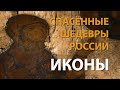 Спасённые шедевры России. Иконы | History Lab