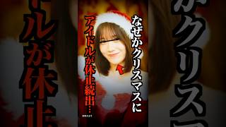 クリスマスのアイドルになぜか起こる最大の謎がコチラ…