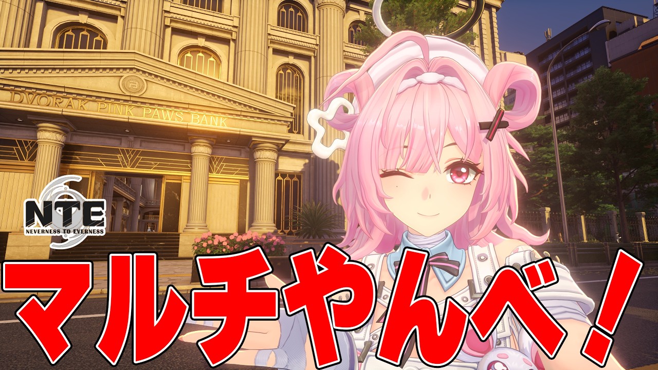 NTE】マルチにくきゅう大強奪の最適ムーブを研究したい【Neverness To