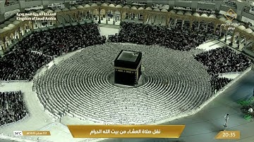 صلاة العشاء في المسجد الحرام بـ مكة المكرمة - تلاوة الشيخ د. فيصل غزاوي.