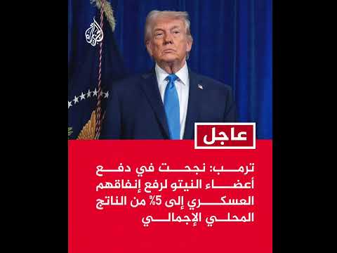 ترمب روسيا والصين لا تخـ شيان النيتو لولا الولايات المتحدة 