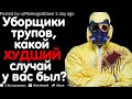 Уборщики Трупов, Какой Худший Случай У Вас Был?