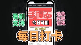 手慢无《每日打卡》苹果伪装影视左上角反馈输入888变身 支持投屏切换线路倍速播放