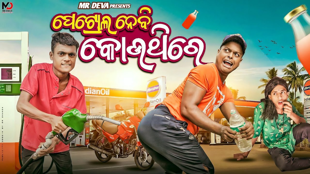 ପେଟ୍ରୋଲ ନେବି କୋଉଥିରେ ||PETROL NEBI KOUTHIRE ||ODIA NEW COMEDY ||MR DEVA KHATI