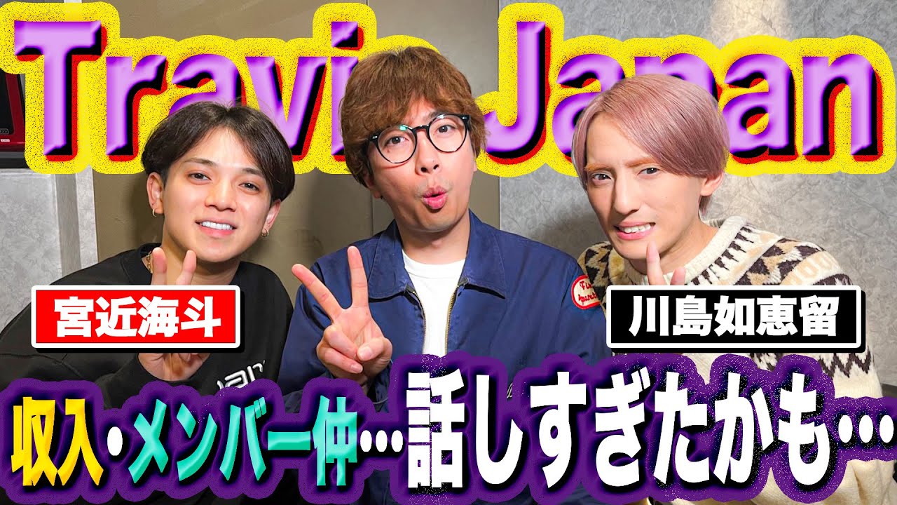 【河合郁人】大好きな後輩・Travis Japan宮近海斗＆川島如恵留と腹を割って話したら、色んな裏話を話しすぎました