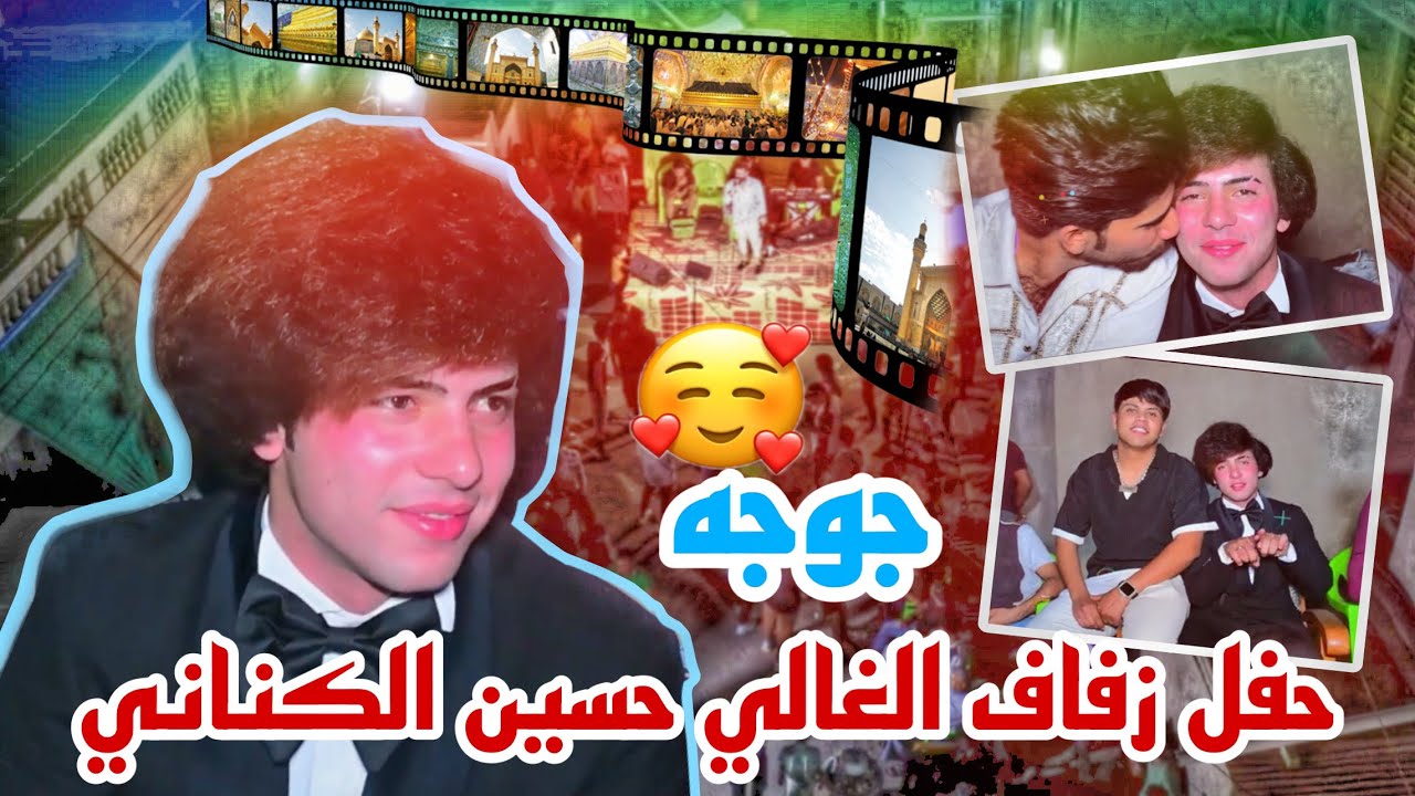 حفل زفاف الغالي حسين الكناني (جوجه) - يخبلون شباب التأميم 😍